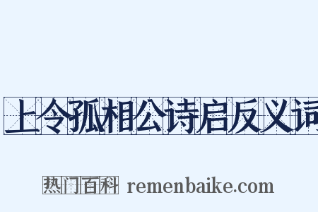 上令孤相公诗启反义词是什么意思的图片